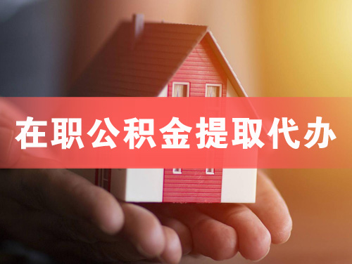 辽宁在职公积金提取代办