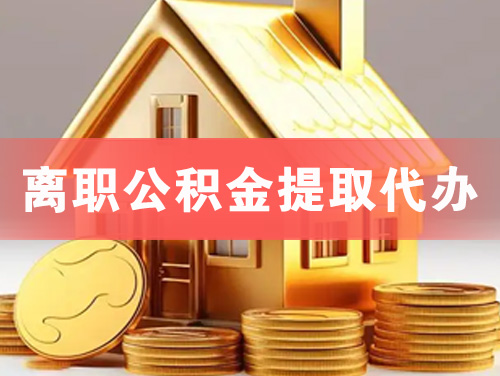 辽宁离职公积金提取代办
