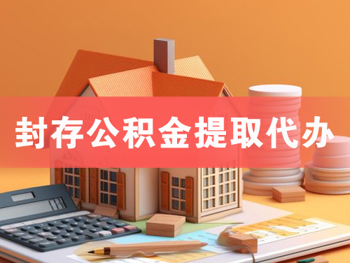 辽宁封存公积金提取代办