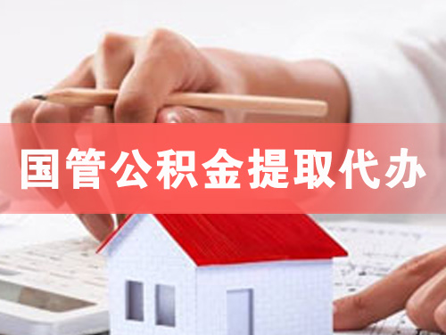 辽宁国管公积金提取代办
